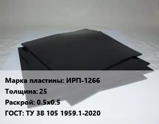 Пластина РТИ ИРП-1266 s=25 0.5х0.5 ГОСТ: ТУ 38 105 1959.1-2020